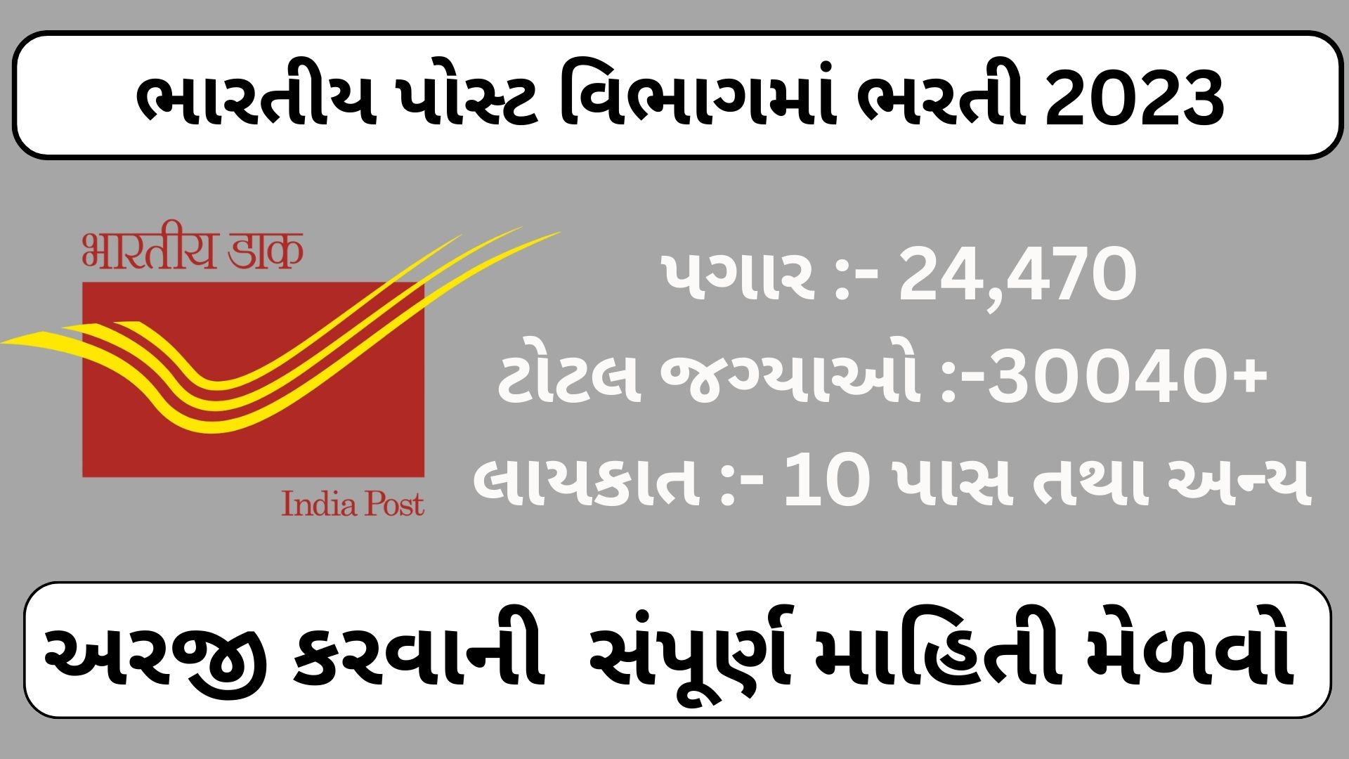 India Post Recruitment 2023