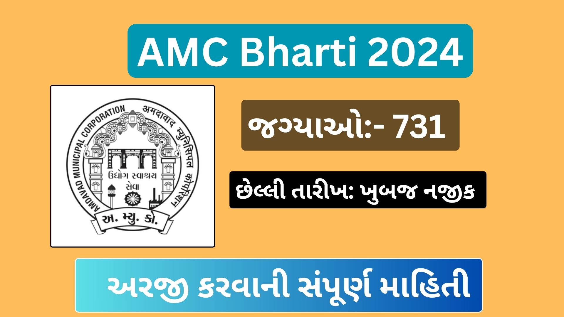 AMC Sahayak Clerk Recruitment 2024