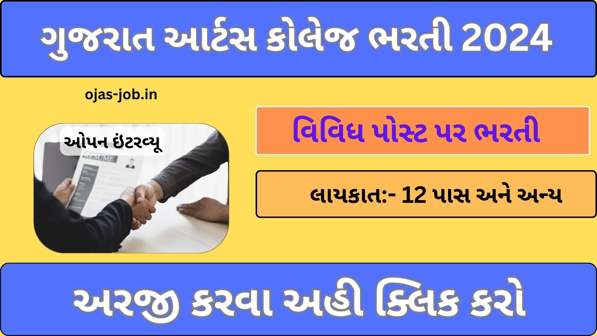 Gujarat Arts College Bharti 2024