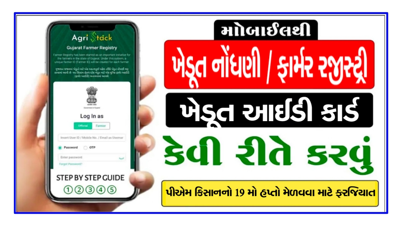 Gujarat Khedut Registry 2024